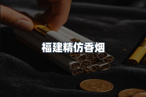 福建精仿香烟